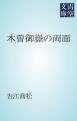 『木曽御嶽の両面』の表紙