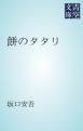 『餅のタタリ』の表紙