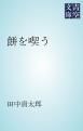 『餅を喫う』の表紙