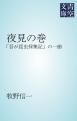 『夜見の巻』の表紙