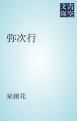 『弥次行』の表紙