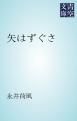 『矢はずぐさ』の表紙