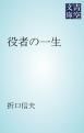 『役者の一生』の表紙