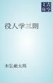 『役人学三則』の表紙