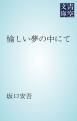 『愉しい夢の中にて』の表紙
