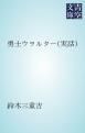 『勇士ウヲルター(実話)』の表紙