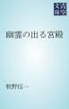 『幽霊の出る宮殿』の表紙
