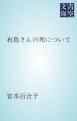 『有島さんの死について』の表紙