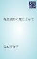 『有島武郎の死によせて』の表紙