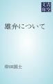 『雄弁について』の表紙