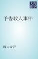 『予告殺人事件』の表紙