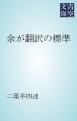 『余が翻訳の標準』の表紙