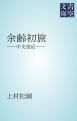 『余齢初旅』の表紙