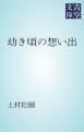 『幼き頃の想い出』の表紙