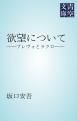 『欲望について』の表紙