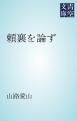 『頼襄を論ず』の表紙