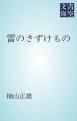 『雷のさずけもの』の表紙