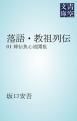 『落語・教祖列伝』の表紙