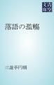 『落語の濫觴』の表紙