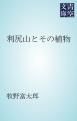 『利尻山とその植物』の表紙