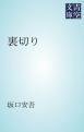 『裏切り』の表紙