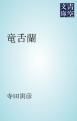 『竜舌蘭』の表紙