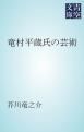 『竜村平蔵氏の芸術』の表紙