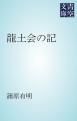 『龍土会の記』の表紙