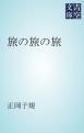 『旅の旅の旅』の表紙
