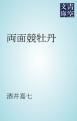 『両面競牡丹』の表紙
