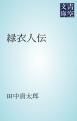 『緑衣人伝』の表紙