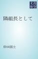 『隣組長として』の表紙
