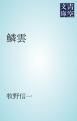 『鱗雲』の表紙