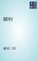 『鱗粉』の表紙