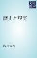 『歴史と現実』の表紙