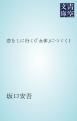 『恋をしに行く(「女体」につゞく)』の表紙