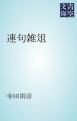 『連句雑俎』の表紙