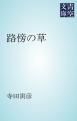 『路傍の草』の表紙
