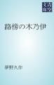 『路傍の木乃伊』の表紙