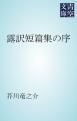 『露訳短篇集の序』の表紙