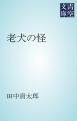 『老犬の怪』の表紙