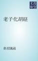 『老子化胡経』の表紙