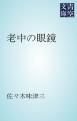 『老中の眼鏡』の表紙
