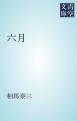 『六月』の表紙