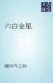 『六白金星』の表紙