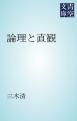 『論理と直観』の表紙