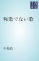 『和歌でない歌』の表紙