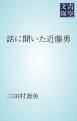 『話に聞いた近藤勇』の表紙