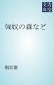 『匈奴の森など』の表紙