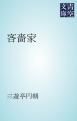 『吝嗇家』の表紙